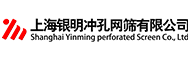 上海银明冲孔网筛有限公司